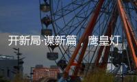 开新局·谋新篇，鹰皇灯饰再添两大美誉