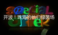 开波！珠海的他们绿茵场上共逐梦�！