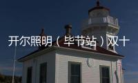 开尔照明（毕节站）双十一直播再攀新高
，兄弟同心创辉煌