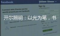 开尔照明：以光为笔，书写奋斗者的温暖诗篇