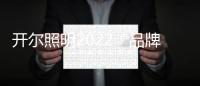 开尔照明2022“品牌升级、赋能终端”直播培训会圆满召开