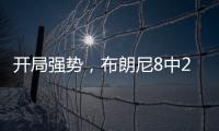 开局强势，布朗尼8中2得8分2板2助1失误
�，三分6中1&正负值