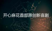 开心麻花首部原创新喜剧横琴首演，启动青年人才孵化计划