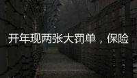 开年现两张大罚单，保险业合规度恶化？｜金融合规月榜
