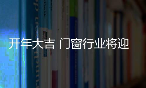 国内门窗行业的门窗品牌建设