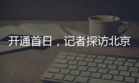 开通首日
，记者探访北京地铁新站——丽泽商务区站换乘最短半分钟