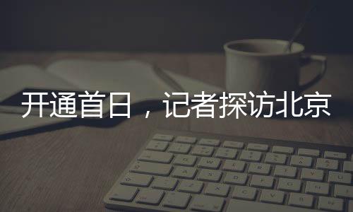 16号线全线车站实现开通运营