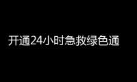 开通24小时急救绿色通道�！珠海市医美安全年系列活动启动