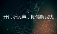 开门听民声
，倾情解民忧
�！市住房城乡建设局以惠民实事推动学习教育见成效
