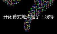 开闭幕式地点定了
！残特奥会比赛总日程公布