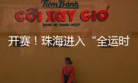 开赛！珠海进入“全运时间”