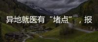 异地就医有“堵点”，报销何时能顺畅	？