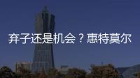 弃子还是机会？惠特莫尔交易论！