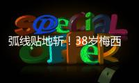 弧线贴地斩
！38岁梅西第69次任意球破门：近3场暴砍5球 双手指天