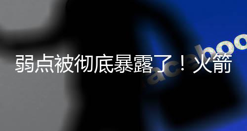 不过眼下的弱点情况是