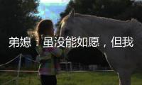 弟媳：虽没能如愿，但我为弗鲁米嫩塞这次征程感到无比自豪