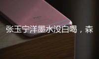 张玉宁洋墨水没白喝，森保一眼光太毒了！王钰栋全靠中超同行衬托