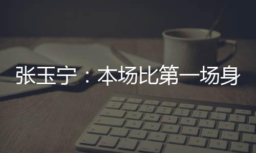 这是宁本很好的锻炼机会