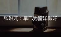 张琳芃：早已为留洋做好准备哪怕做替补
