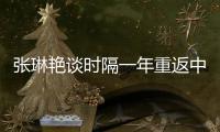 张琳艳谈时隔一年重返中国女足国家队
：尽自己所能去努力