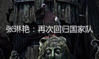 张琳艳
：再次回归国家队，感觉很好
，时刻准备着