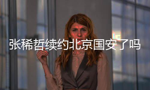 他的张稀哲续年收入十分可观