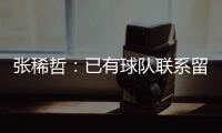张稀哲：已有球队联系留洋 巴塔拉与卡努特有区别