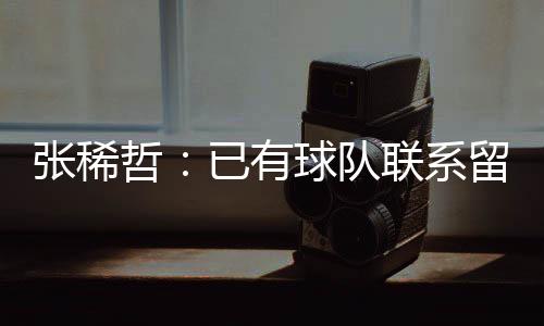 他Tou露最近有球队联系其留洋