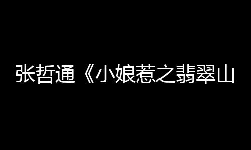 虽然与白阿力是翠山情敌