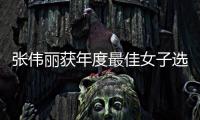张伟丽获年度最佳女子选手奖