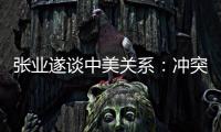 张业遂谈中美关系：冲突、对抗不符合任何一方利益