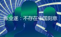 张业遂�
：不存在中国刻意选择低脱贫标准的问题