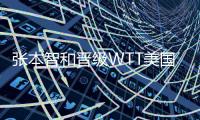 张本智和晋级WTT美国大满贯男单决赛，将迎战王楚钦