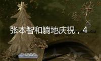 张本智和躺地庆祝，4