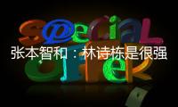 张本智和
：林诗栋是很强的对手，明天对阵王楚钦我会竭尽全力
