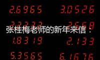 张桂梅老师的新年来信：即便暂时迷茫，也要努力发光