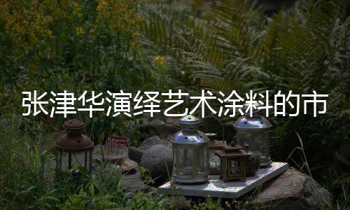 张津直言不讳地指出