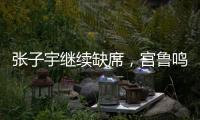 张子宇继续缺席
，宫鲁鸣运筹帷幄！中国女篮还有底牌，丝毫不慌