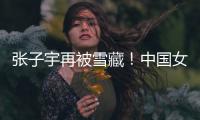 张子宇再被雪藏！中国女篮却复仇澳大利亚�，杨氏姐妹表现天差地别