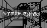 张子宇复出 还能击败中国女篮吗
？澳大利亚主帅六字回答 耐人寻味