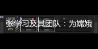 张学习及其团队：为嫦娥五号“挖土”助一“臂”之力