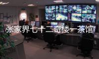 张家界七十二奇楼一茶馆棚顶坍塌：收治入院5人
，1人伤情较重
