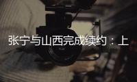 张宁与山西完成续约：上季率队常规赛第二+季后赛四强创纪录