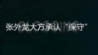 张外龙大方承认“保守”�	：只想拿1分 队员已经尽力