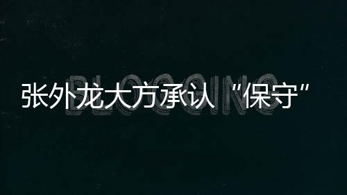 经尽张外龙说久比奇改打前锋