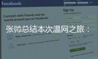张帅总结本次温网之旅：无论是单打
、双打还是混双都非常完美