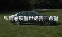 张雨霏展望世锦赛：希望成绩再往上走一走，更好享受游泳乐趣