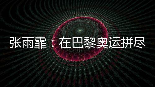 在进入第三个50米后