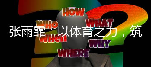 帮助乡村学生拓展发展路径