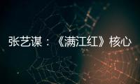 张艺谋�：《满江红》核心内涵是家国情怀